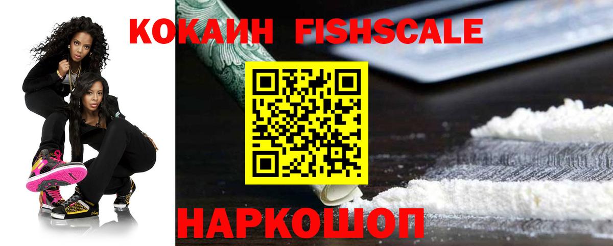 Кокаин Fish Scale  Вход с VPN  Щёкино  Кокаин 97% 
