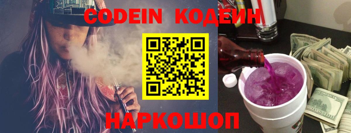Кодеин напиток Lean (лин) Щёкино